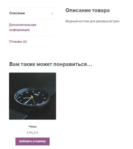 Woocommerce апселли і кроссели що таке і як налаштувати - топ (апселли) Woocommerce апселли і кроссели що таке і як налаштувати - топ