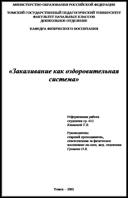 Загартовування як форма зміцнення здоров'я - медицина, здоров'я (форма) Загартовування як форма зміцнення здоров'я - медицина, здоров'я