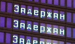 Затримка вильоту літака