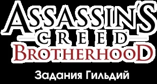 Завдання гільдій - побічні завдання - проходження - assassin s creed brotherhood - проходження, (всіх завдань Трофей) Завдання гільдій - побічні завдання - проходження - assassin s creed brotherhood - проходження,