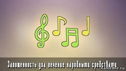 Закладеність вуха лікування народними засобами - слух - лікування хвороб - народні рецепти - (засобами) Закладеність вуха лікування народними засобами - слух - лікування хвороб - народні рецепти -