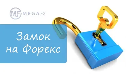Замок на форекс - створення замку і його розкриття (укладає угоду продаж) Замок на форекс - створення замку і його розкриття