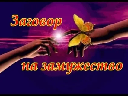 Змови і молитви на вдале і щасливе заміжжя, молитва Мотрону московської і богородиці (заміжжя) Змови і молитви на вдале і щасливе заміжжя, молитва Мотрону московської і богородиці