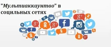 Запускаємо одночасно кілька акаунтів vk, instagram, facebook і т (браузера) Запускаємо одночасно кілька акаунтів vk, instagram, facebook і т