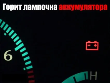Заряджається акумулятор на холостих обертах (оборотах) Заряджається акумулятор на холостих обертах