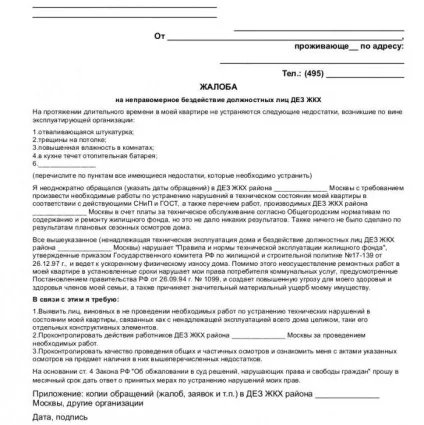 Скарга на жкг зразок (квартири місці розташування) Скарга на жкг зразок