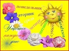 Значення днів тижня