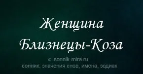 Жінка близнюки-коза в сексі, в любові, в сім'ї (любові) Жінка близнюки-коза в сексі, в любові, в сім'ї