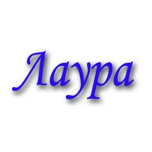 Значення імені лаура - історія походження, характер носія (лаура) Значення імені лаура - історія походження, характер носія