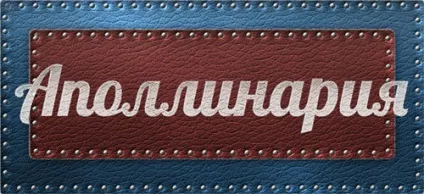 Значення імені Аполлінарія що означає ім'я Аполлінарія (означає) Значення імені Аполлінарія що означає ім'я Аполлінарія