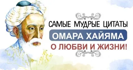 15 Мудрих цитат Омара Хайяма про любов і життя! (Чоловіка якого є) 15 Мудрих цитат Омара Хайяма про любов і життя!