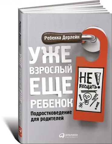 5 Секретів виховання підлітків поради батькам з книги «вже дорослий, ще дитина» (підлітків) 5 Секретів виховання підлітків поради батькам з книги «вже дорослий, ще дитина»
