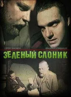 Актори зеленого слоника сергей Пахомов, Сміла Епіфанцев (слоника) Актори зеленого слоника сергей Пахомов, Сміла Епіфанцев