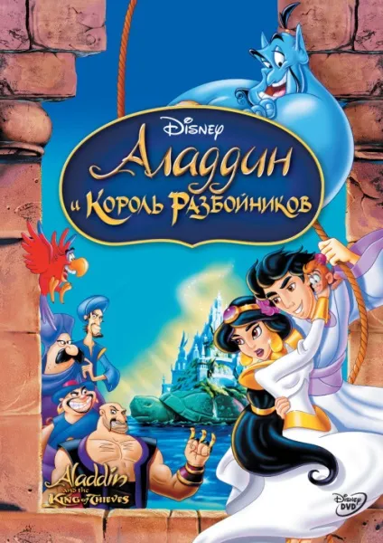 Аладдін і король розбійників (1996) - дивитись онлайн (скачати безкоштовно) Аладдін і король розбійників (1996) - дивитись онлайн