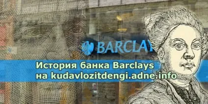 Банк barclays - історія створення та успіху компанії, клуб приватних інвесторів (компанії) Банк barclays - історія створення та успіху компанії, клуб приватних інвесторів