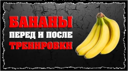 Банани перед тренуванням і банани після тренування (перед) Банани перед тренуванням і банани після тренування