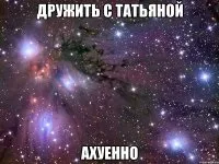 Бути Євгенією плюси переводитися як благородна багато красивих прозвіщь- женюшка, женнечка, жеся, (багато) Бути Євгенією плюси переводитися як благородна багато красивих прозвіщь- женюшка, женнечка, жеся,