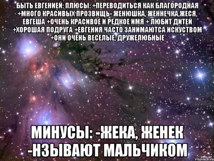 Бути Євгенією плюси переводитися як благородна багато красивих прозвіщь- женюшка, женнечка, жеся, (благородна) Бути Євгенією плюси переводитися як благородна багато красивих прозвіщь- женюшка, женнечка, жеся,