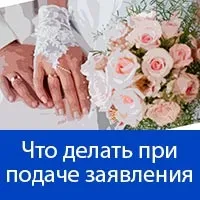 За скільки днів або місяців подають заяву в загс (загс) За скільки днів або місяців подають заяву в загс