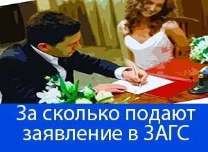 За скільки днів або місяців подають заяву в загс (заяву) За скільки днів або місяців подають заяву в загс