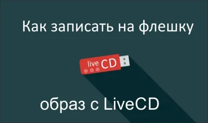 Записуємо образ з livecd на флешку (завантажувальна флешка) (записати образ livecd на флешку) Записуємо образ з livecd на флешку (завантажувальна флешка)