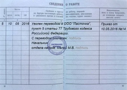 Запис у трудовій про звільнення у 2017 році (звільнення) Запис у трудовій про звільнення у 2017 році