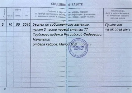 Запис у трудовій про звільнення у 2017 році (запис) Запис у трудовій про звільнення у 2017 році