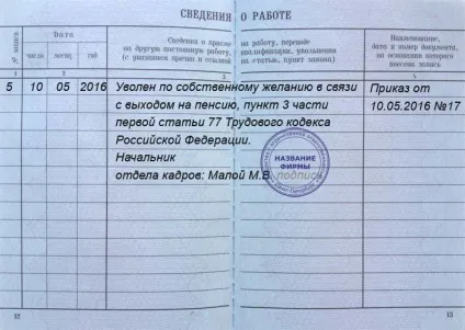 Запис у трудовій про звільнення у 2017 році (2017) Запис у трудовій про звільнення у 2017 році