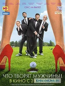 Що творять чоловіки! (2013) дивитися онлайн безкоштовно (2013) Що творять чоловіки! (2013) дивитися онлайн безкоштовно