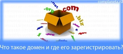 Що таке домен і де його зареєструвати, комп'ютерна планета