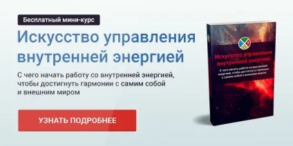 Що таке внутрішня енергія людини і як з нею працювати (внутрішня) Що таке внутрішня енергія людини і як з нею працювати