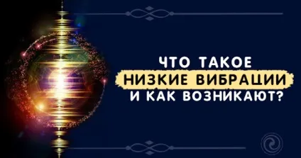 Що таке низькі вібрації і як виникають езотерика і самопізнання (способів знизити вашу) Що таке низькі вібрації і як виникають езотерика і самопізнання