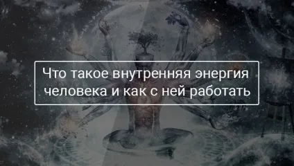 Що таке внутрішня енергія людини і як з нею працювати (енергія) Що таке внутрішня енергія людини і як з нею працювати