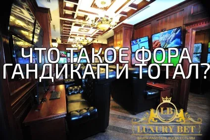 Що таке фора, гандикап, тотал в ставках на спорт (гандикап) Що таке фора, гандикап, тотал в ставках на спорт