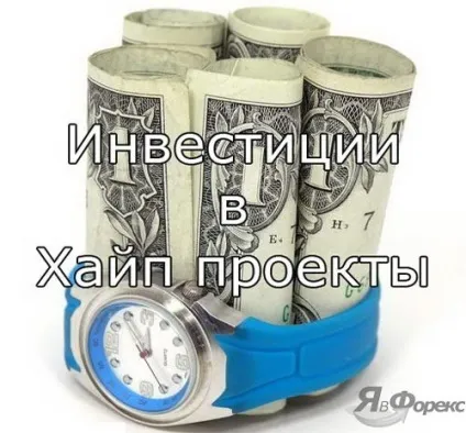 Що таке хайп hyip інвестиції і моніторинг (hyip моніторинг) Що таке хайп hyip інвестиції і моніторинг