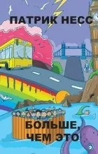 Цитати з книги «більше, ніж це» (цитати) Цитати з книги «більше, ніж це»