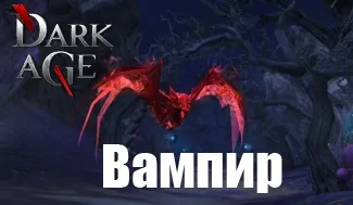 Dark age гайд по вампірові весперіану - качаємо в кров, пітьму, безодню (вампірові) Dark age гайд по вампірові весперіану - качаємо в кров, пітьму, безодню