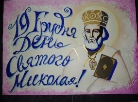 День святителя Миколая що потрібно знати і як вітати, панорама (день Святого Миколая) День святителя Миколая що потрібно знати і як вітати, панорама