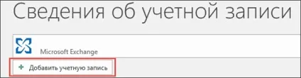 Додавання облікового запису в outlook для windows (outlook) Додавання облікового запису в outlook для windows