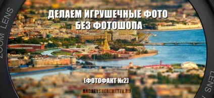 Ефект tilt-shift (мініатюри) в фотографії швидко і просто! Школа фотографії андрея Шереметьєва (ефект мініатюри) Ефект tilt-shift (мініатюри) в фотографії швидко і просто! Школа фотографії андрея Шереметьєва