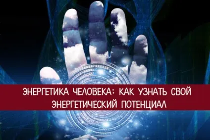 Енергетика людини як дізнатися свій енергетичний потенціал! Езотерика і самопізнання (енергетичний) Енергетика людини як дізнатися свій енергетичний потенціал! Езотерика і самопізнання