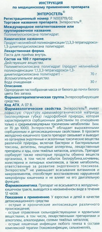 Ентеросгель інструкція із застосування (Ентеросгель інструкція застосування) Ентеросгель інструкція із застосування