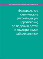 Федеральні клінічні рекомендації по веденню дітей з ендокринними захворюваннями - дідів і