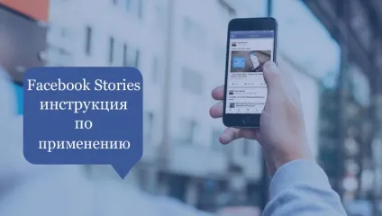 Facebook stories як налаштувати, використовувати і чому вони з'явилися в додатку (stories) Facebook stories як налаштувати, використовувати і чому вони з'явилися в додатку