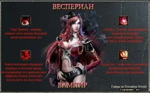 Гайд по вампірові в forsaken world (world) Гайд по вампірові в forsaken world