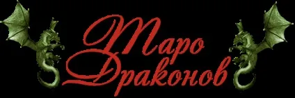 Ворожіння на таро драконів - магія шувані