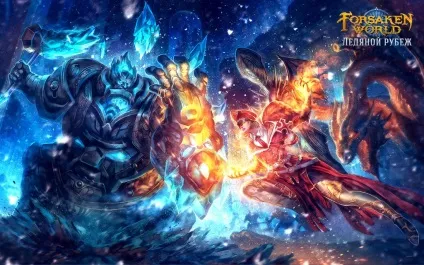 Forsaken world «крижаний кордон» - ще більше тактики і pvp ігрові новини (mmo.one forsaken world: «крижаний кордон») Forsaken world «крижаний кордон» - ще більше тактики і pvp ігрові новини