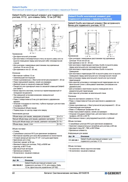 Geberit duofix! Яку інсталяцію вибрати (інсталяцію) Geberit duofix! Яку інсталяцію вибрати