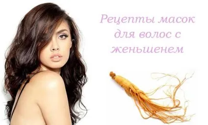 Женьшень для волосся настоянка, маски та відгуки