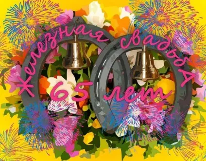 Залізне весілля скільки це років шлюбу і що дарувати на цю річницю спільного життя (скільки) Залізне весілля скільки це років шлюбу і що дарувати на цю річницю спільного життя